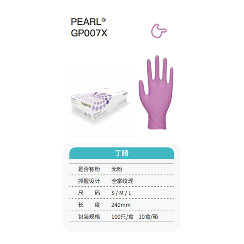 友利格珍珠PEARL GP007X高倍灵巧一次性无粉丁腈手套