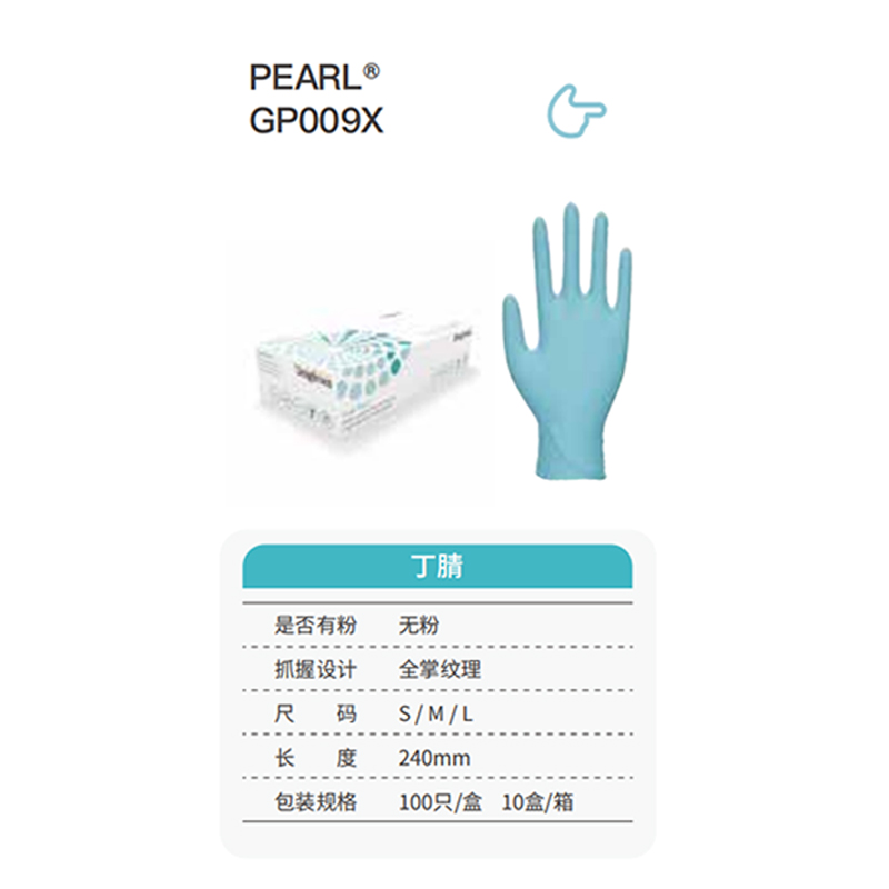 友利格珍珠PEARL GP009X高倍灵巧一次性无粉丁腈手套