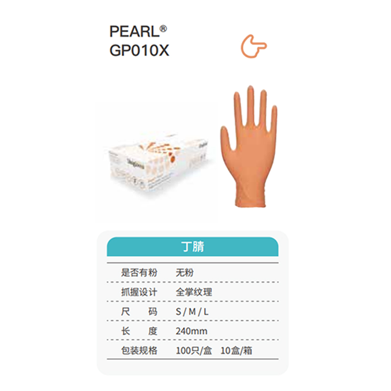 友利格珍珠PEARL GP010X高倍灵巧一次性无粉丁腈手套