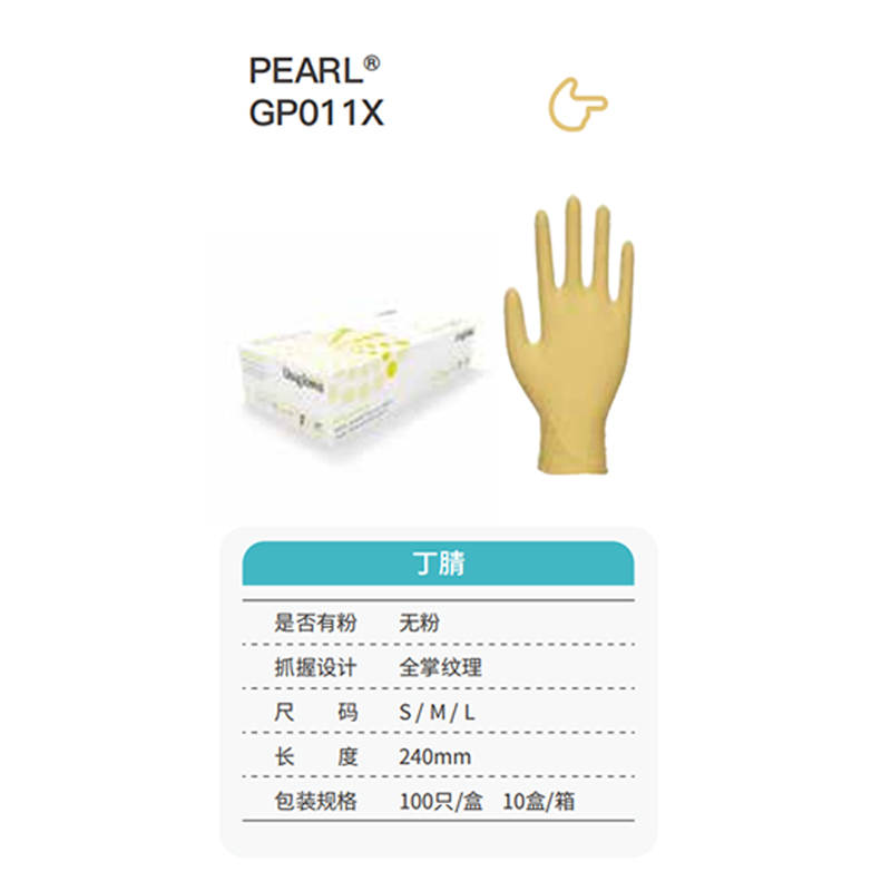 友利格珍珠PEARL GP011X高倍灵巧一次性无粉丁腈手套