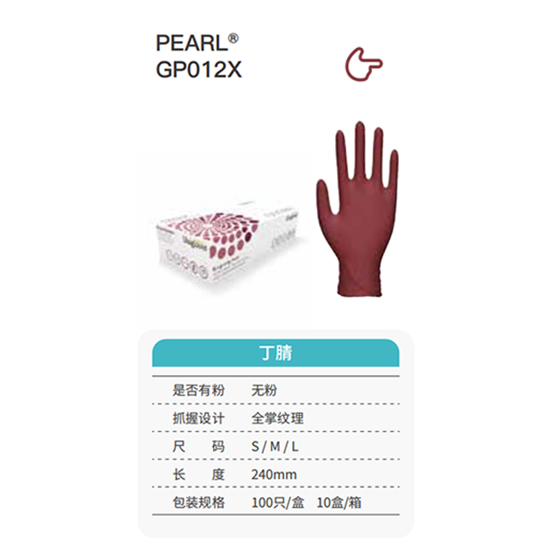 友利格珍珠PEARL GP012X高倍灵巧一次性无粉丁腈手套