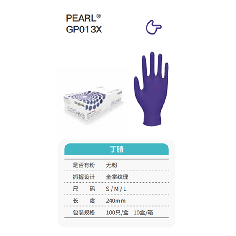 友利格珍珠PEARL GP013X高倍灵巧一次性无粉丁腈手套