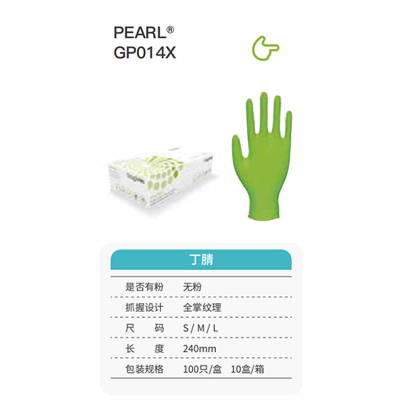 友利格珍珠PEARL GP014X高倍灵巧一次性无粉丁腈手套