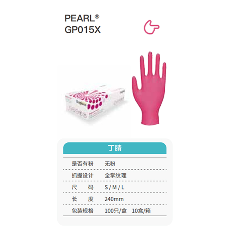 友利格珍珠PEARL GP015X高倍灵巧一次性无粉丁腈手套