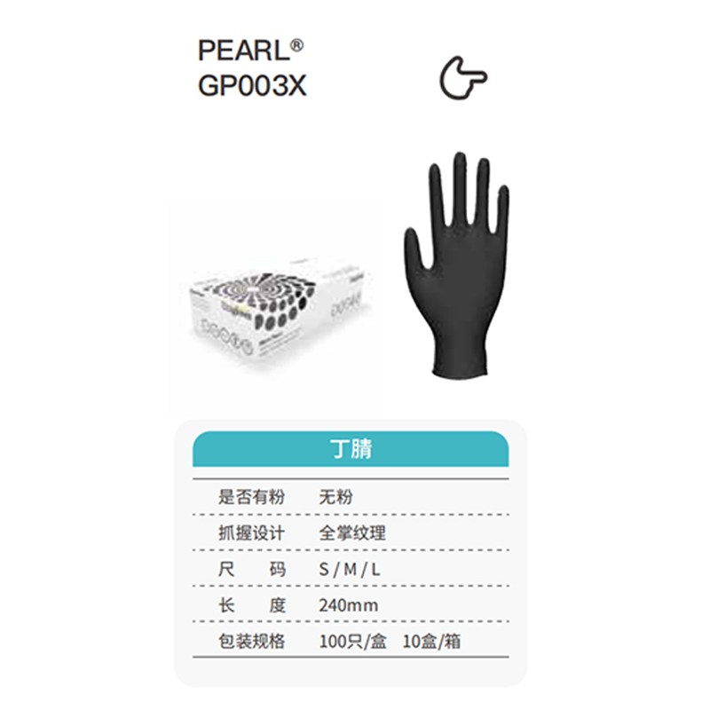 友利格珍珠PEARL GP003X高倍灵巧一次性无粉丁腈手套