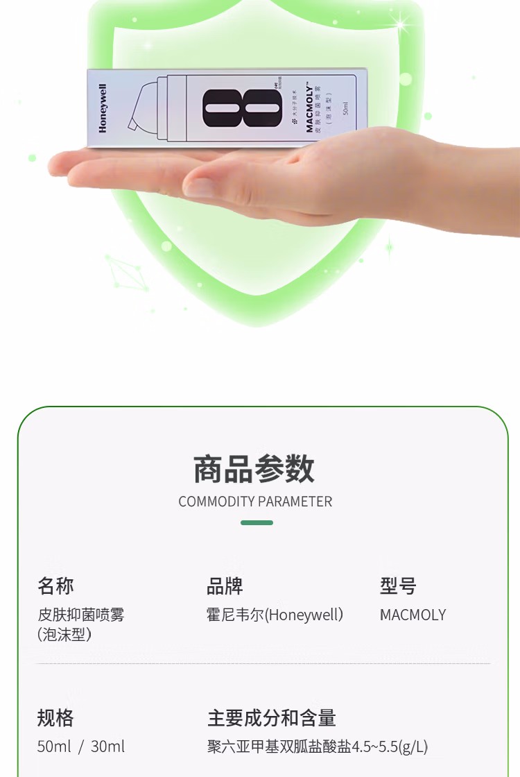 霍尼韦尔MACMOLY泡沫型小8皮肤抑菌喷雾图10