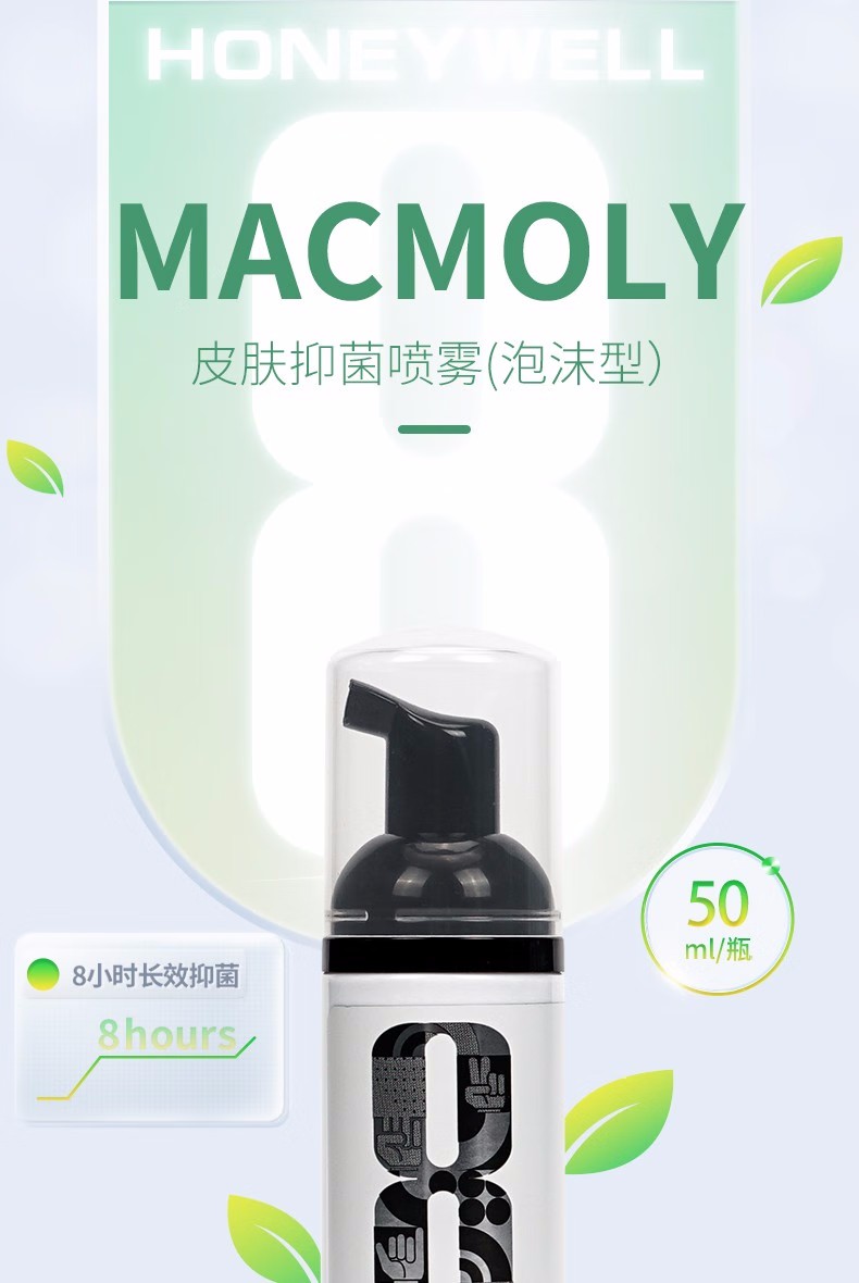 霍尼韦尔MACMOLY泡沫型小8皮肤抑菌喷雾1