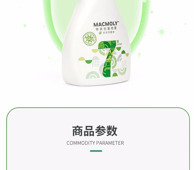 霍尼韦尔MACMOLY小7物表抗菌喷雾16