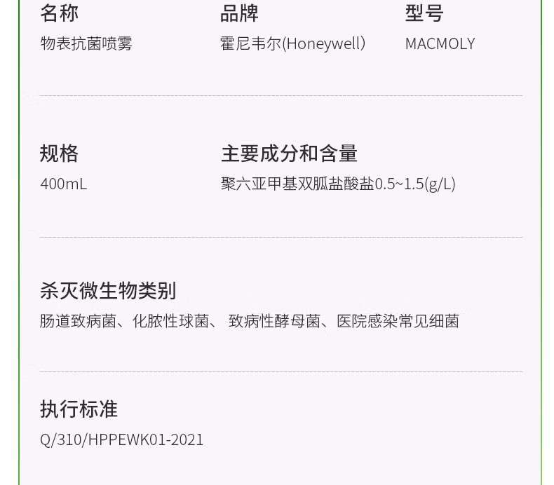 霍尼韦尔MACMOLY小7物表抗菌喷雾17