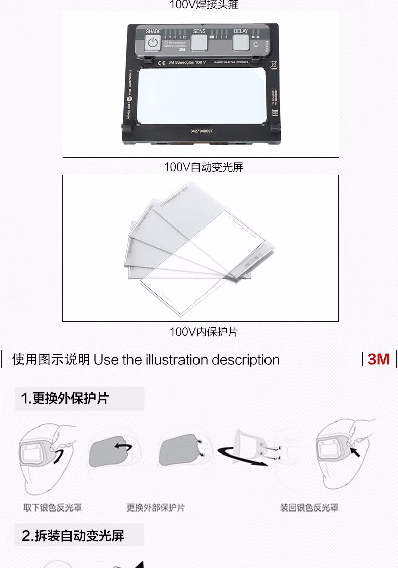 3M100V Speedglas自动变光电焊面罩更换保护屏图示