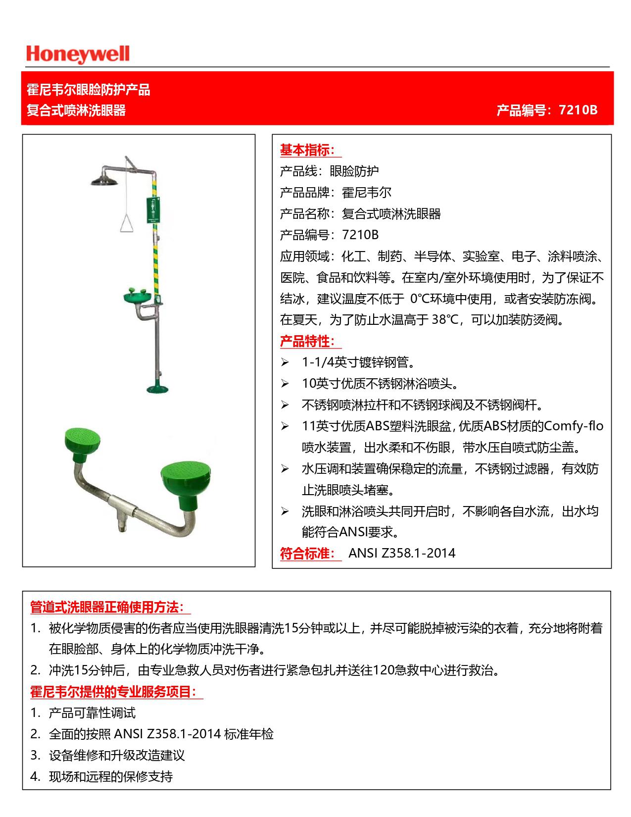 霍尼韦尔7210B复合式喷淋洗眼器