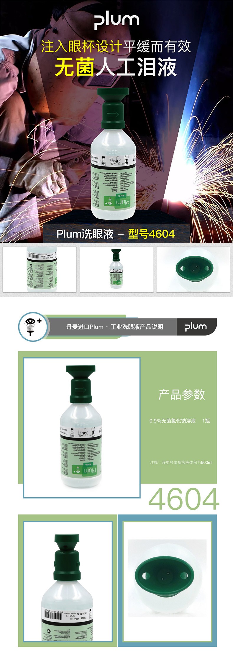 丹麦Plum4604洗眼液填充装500ml图片1