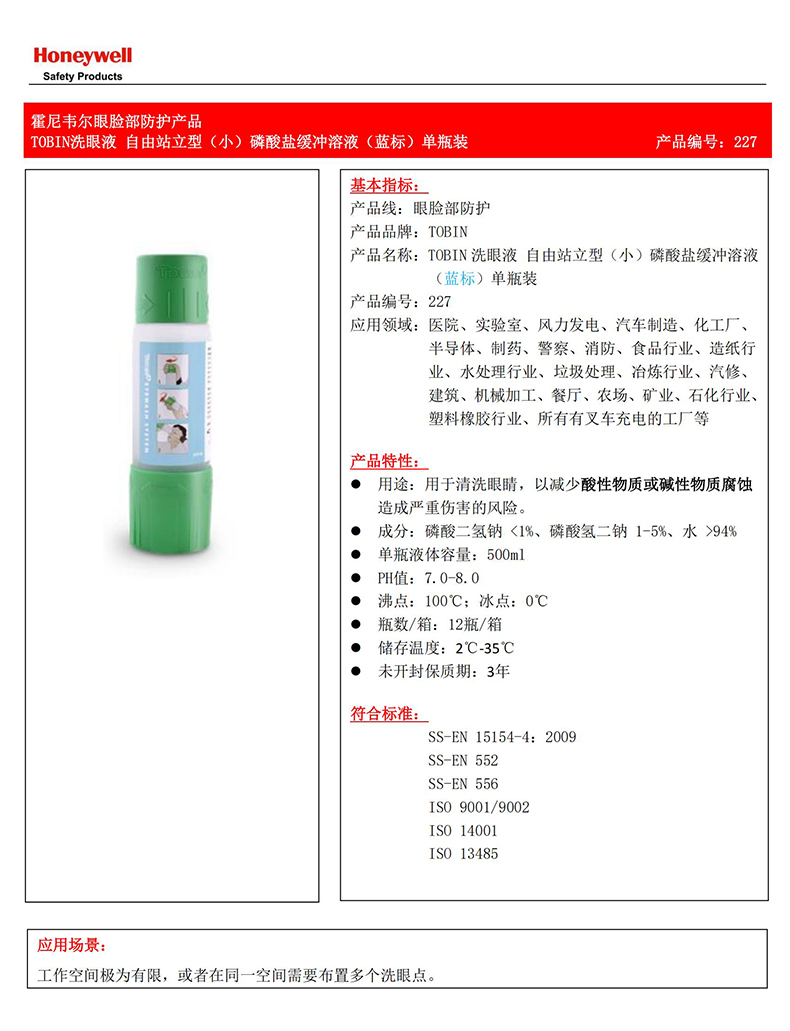 Honeywell霍尼韦尔227Tobin洗眼液磷酸盐缓冲溶液(蓝标)1