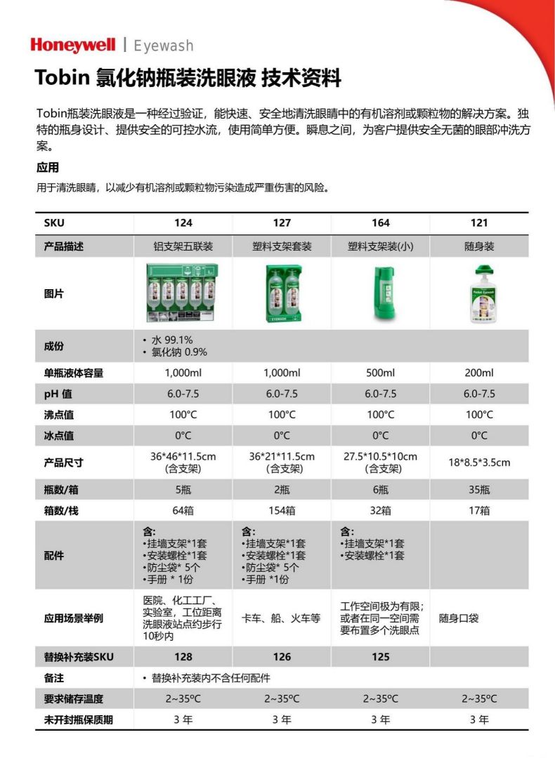 霍尼韦尔124Tobin瓶装便携式洗眼液2