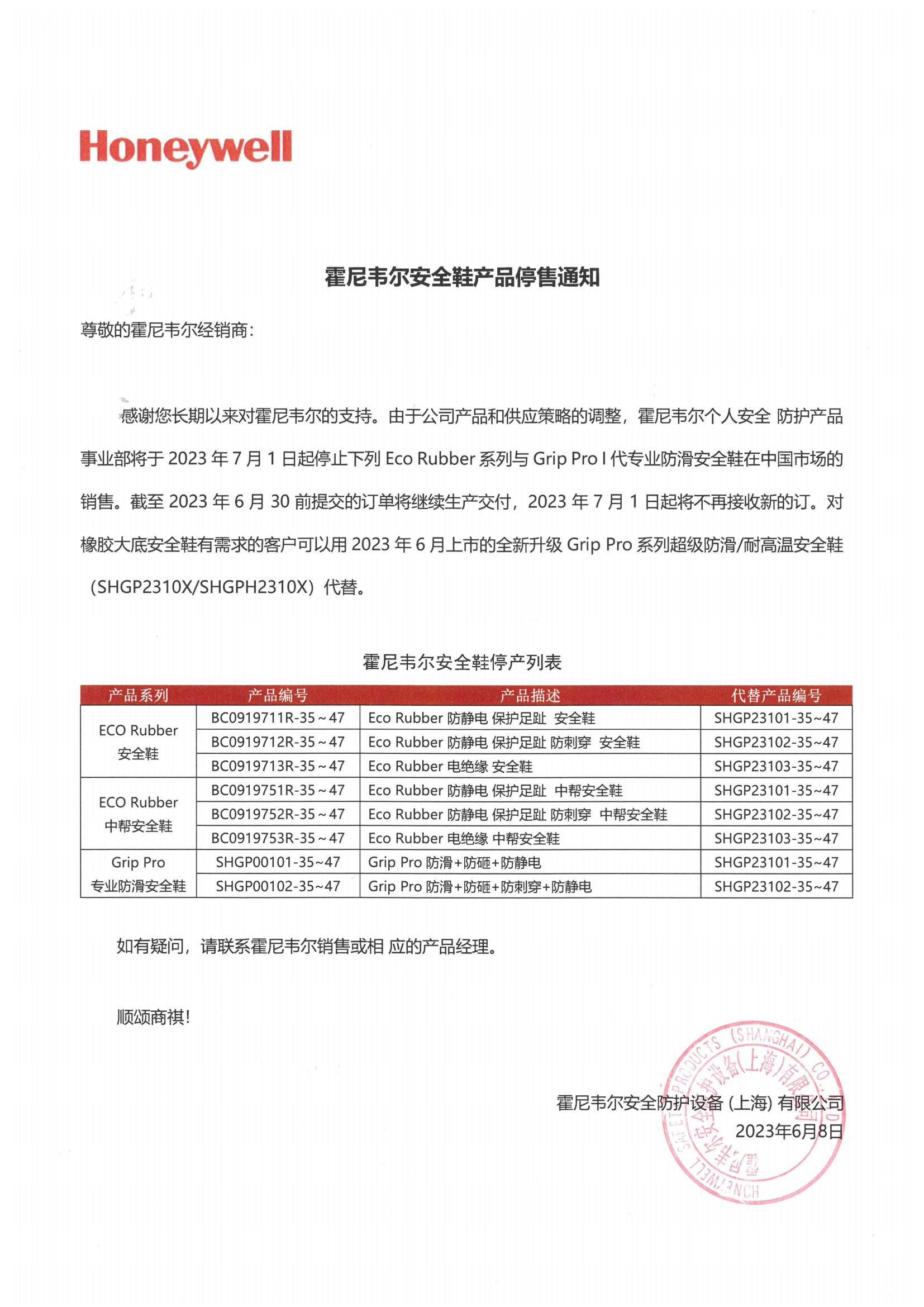 霍尼韦尔安全鞋产品停售通知