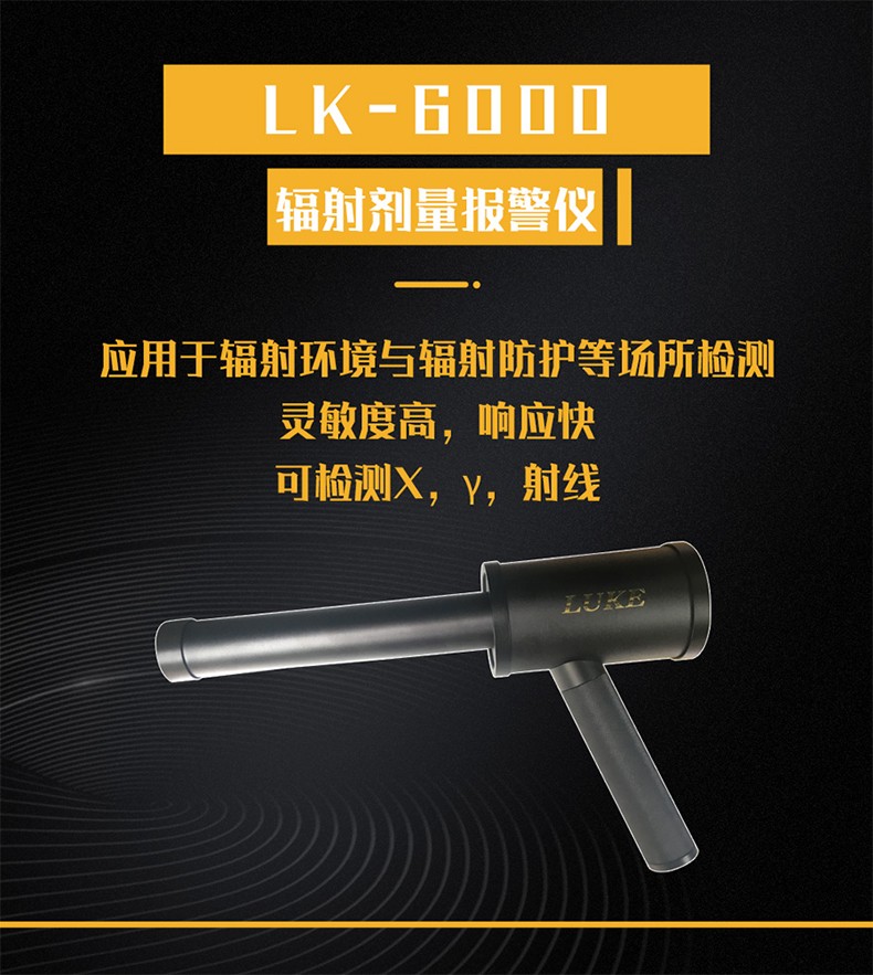 鲁科LK6000 X-Y辐射剂量报警仪图片1