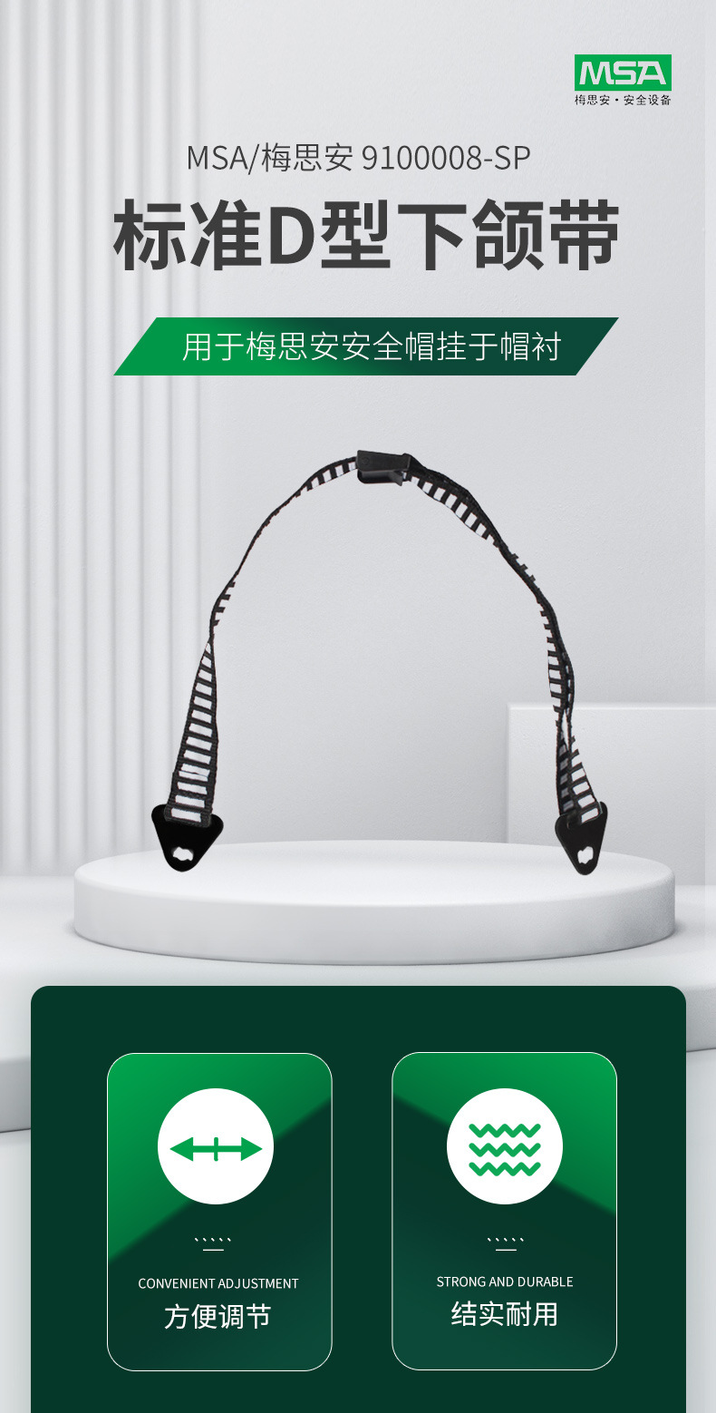 梅思安9100008-SP安全帽标准D型下颌带1
