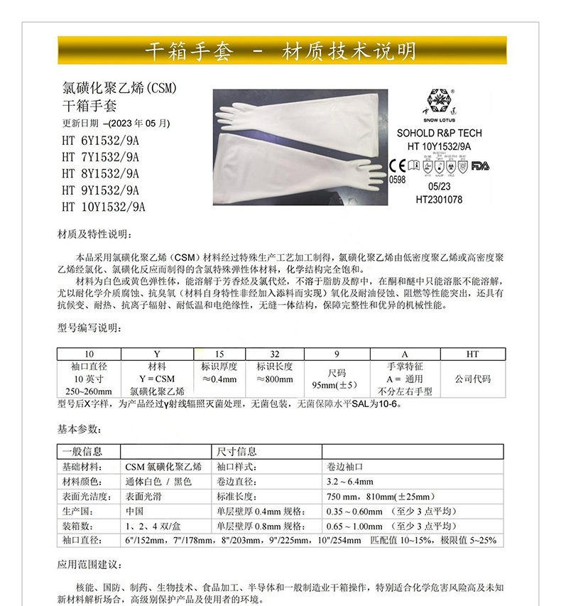 雪莲HT 10Y1532/9A氯磺化聚乙烯(CSM)干箱手套10英寸1