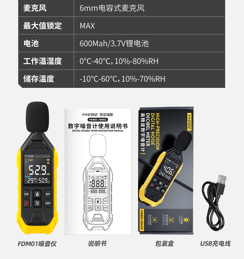 FNIRSI菲尼瑞斯FDM01高精度数字噪音计11