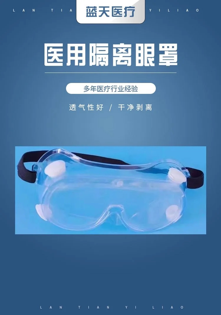 中蓝医用隔离眼罩1