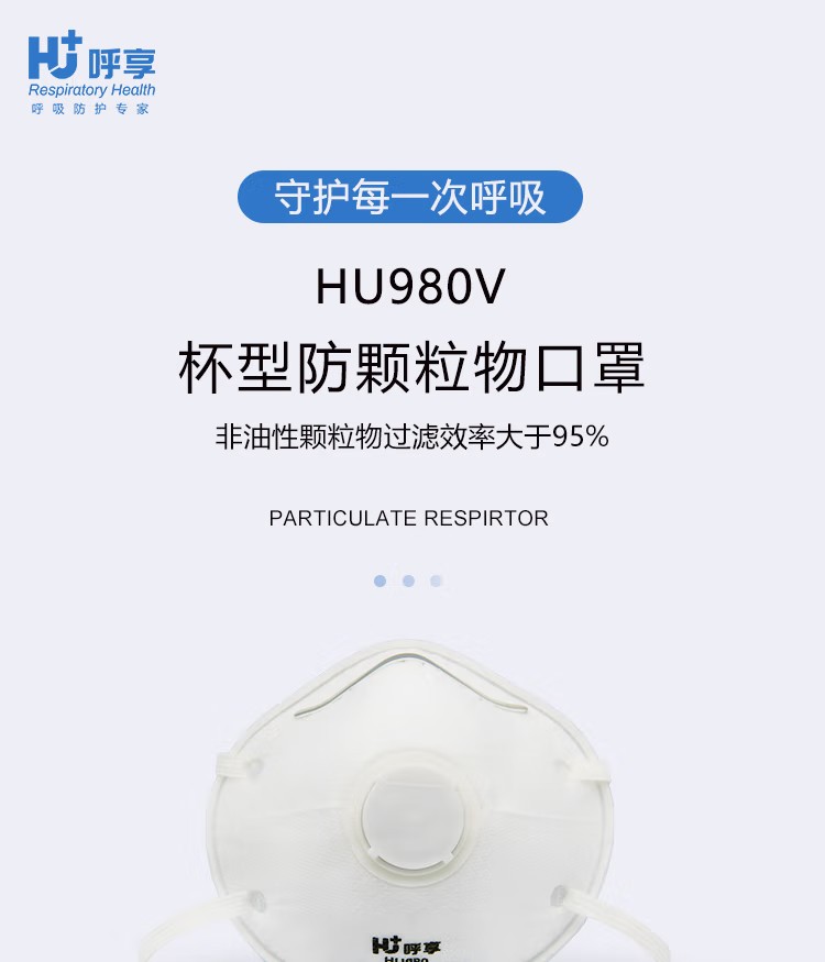 呼享HU980V KN95头戴式杯型带阀防尘口罩1