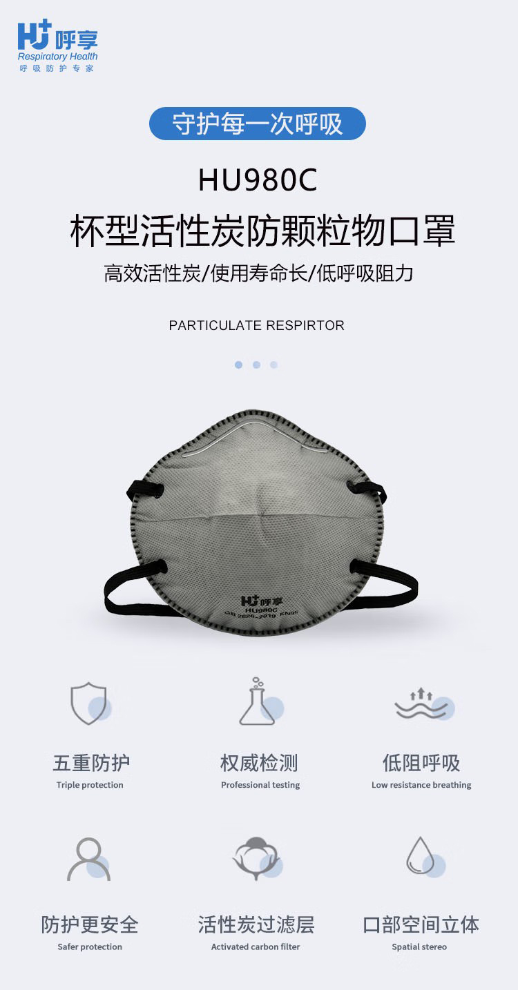 呼享HU980C KP95头戴式活性炭杯型防尘口罩1