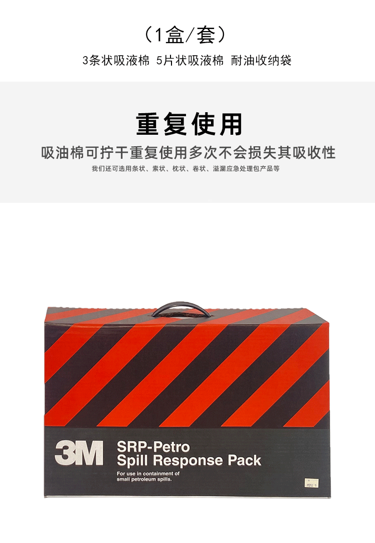 3M SRP-PETRO应急处理包图片3