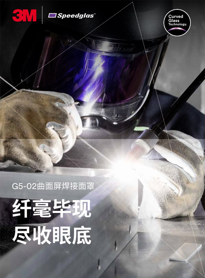3M Speedglas G5-02曲面屏自动变光电焊面罩1