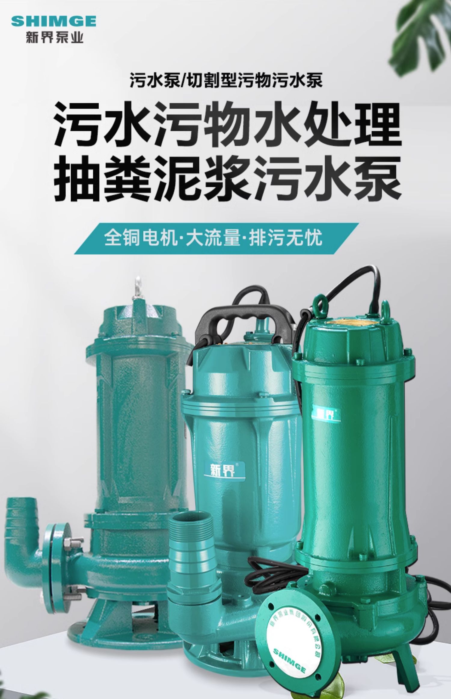 新界220V/380V切割式污水泵排污泵1