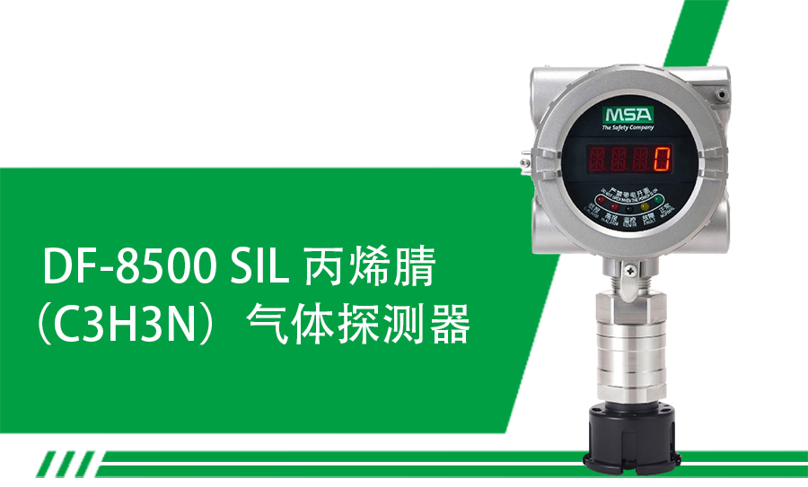 梅思安DF-8500 SIL丙烯腈气体探测器新品上市