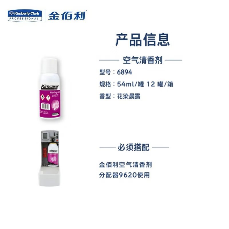 金佰利6894 Kimcare MicroMist 3000空气清香剂(花染晨露)54ml/罐图片1