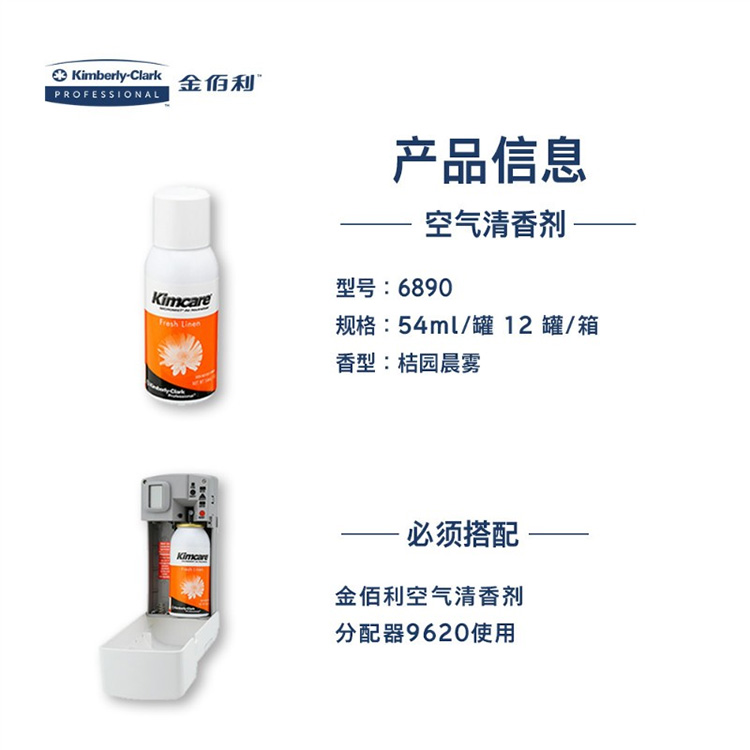 金佰利6890 Kimcare MicroMist 3000空气清香剂(桔园晨雾)54ml/罐图片1