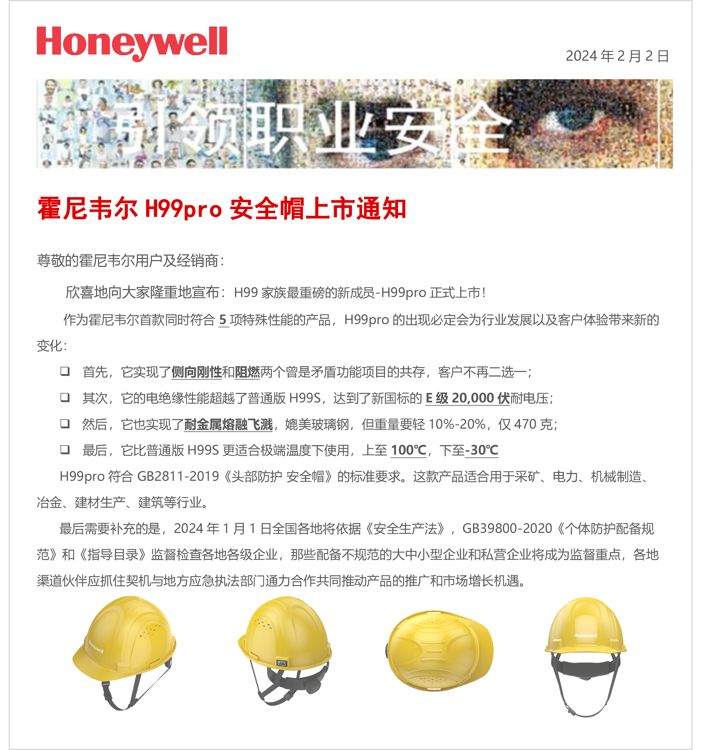 霍尼韦尔H99pro安全帽上市通知 H99pro安全帽订货明细表