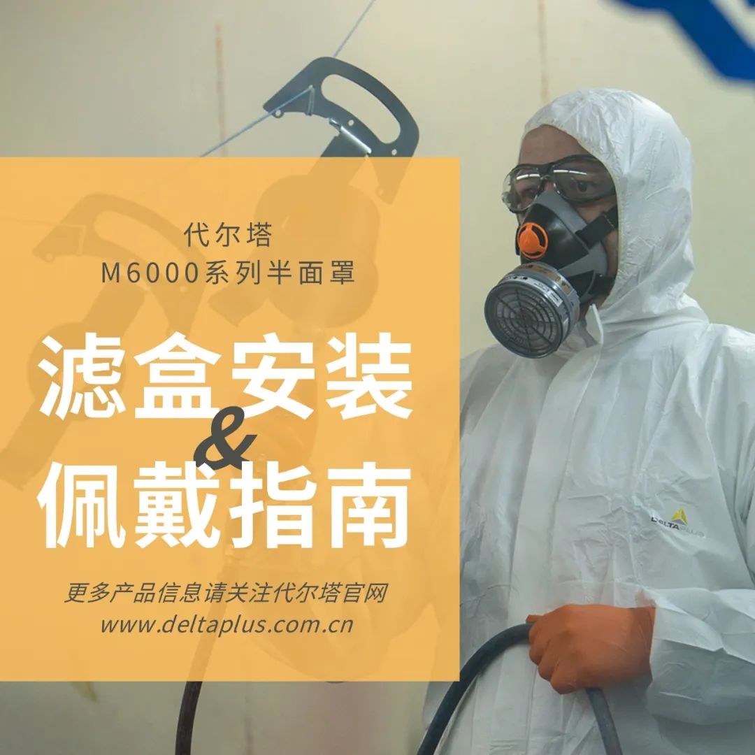代尔塔M6300防毒面具佩戴步骤及滤盒安装(图)