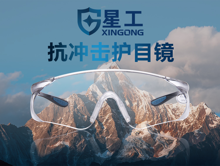 星工XGY-9抗冲击透明镜片防护眼镜骑行眼镜图片1