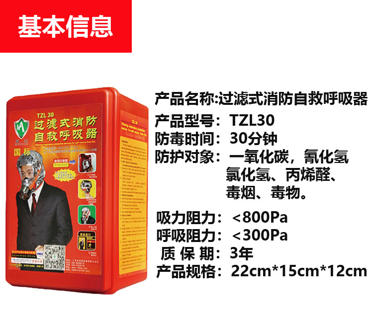 TZL30过滤式消防自救呼吸器5
