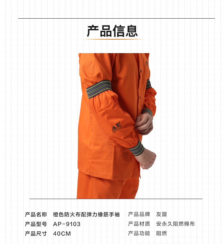 友盟AP-9103橙色防火布配弹力橡筋套袖图片3