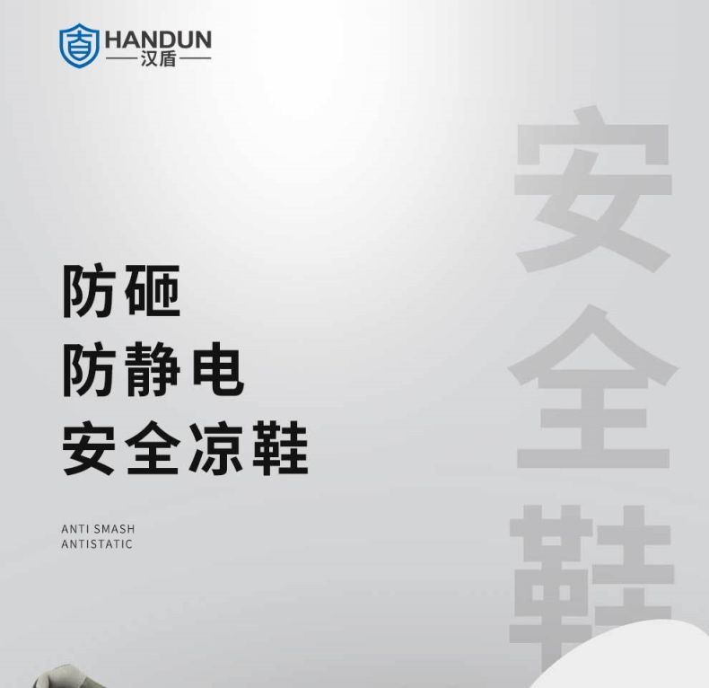 汉盾HD-SH3603防砸防滑静电安全凉鞋1