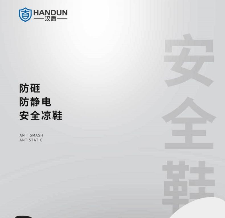 汉盾HD-SH3603防砸防滑静电安全凉鞋1