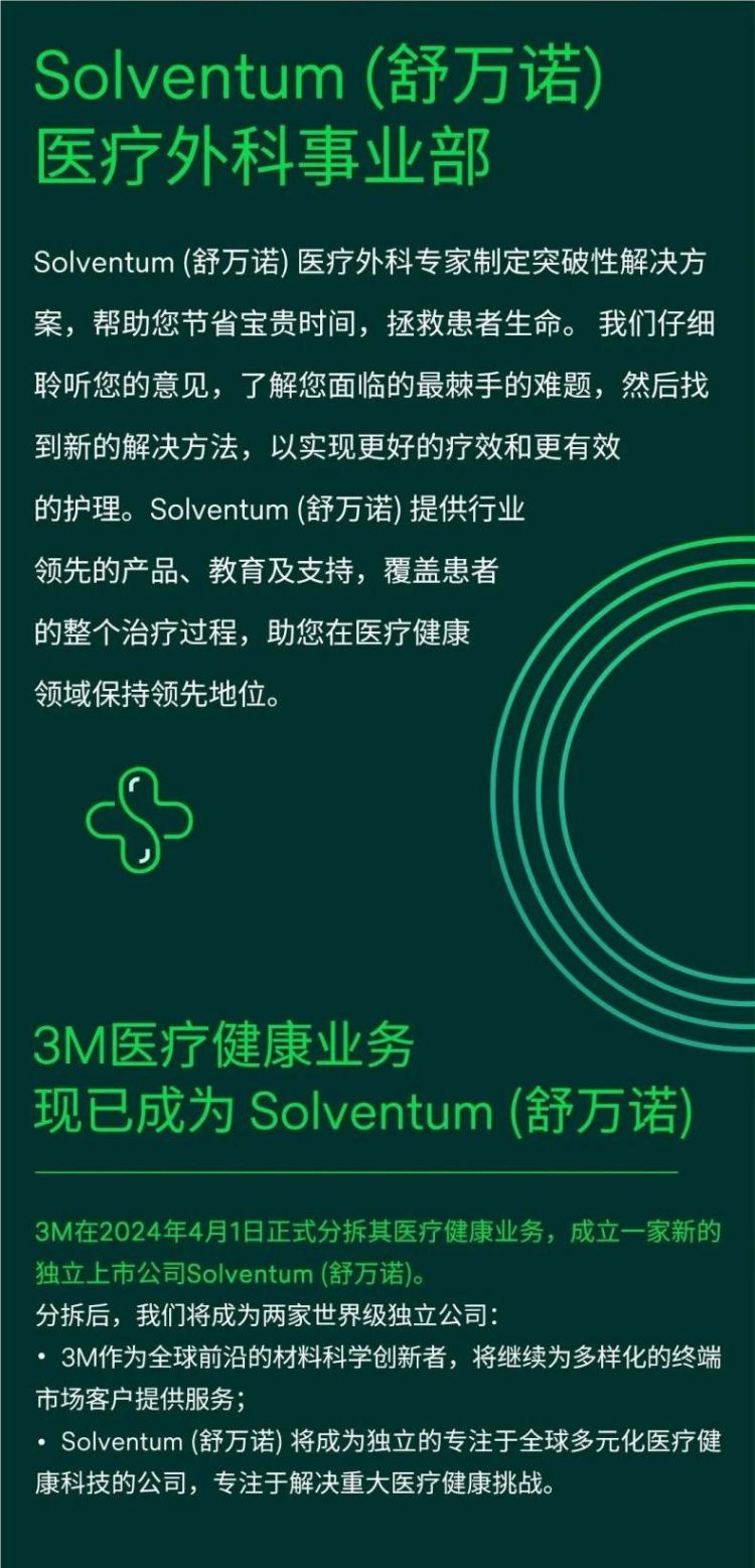 Solventum舒万诺医疗外科 3M医疗健康分拆完成