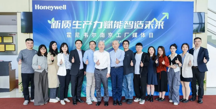 2024霍尼韦尔南京工厂 以新质生产力赋能中国智造未来