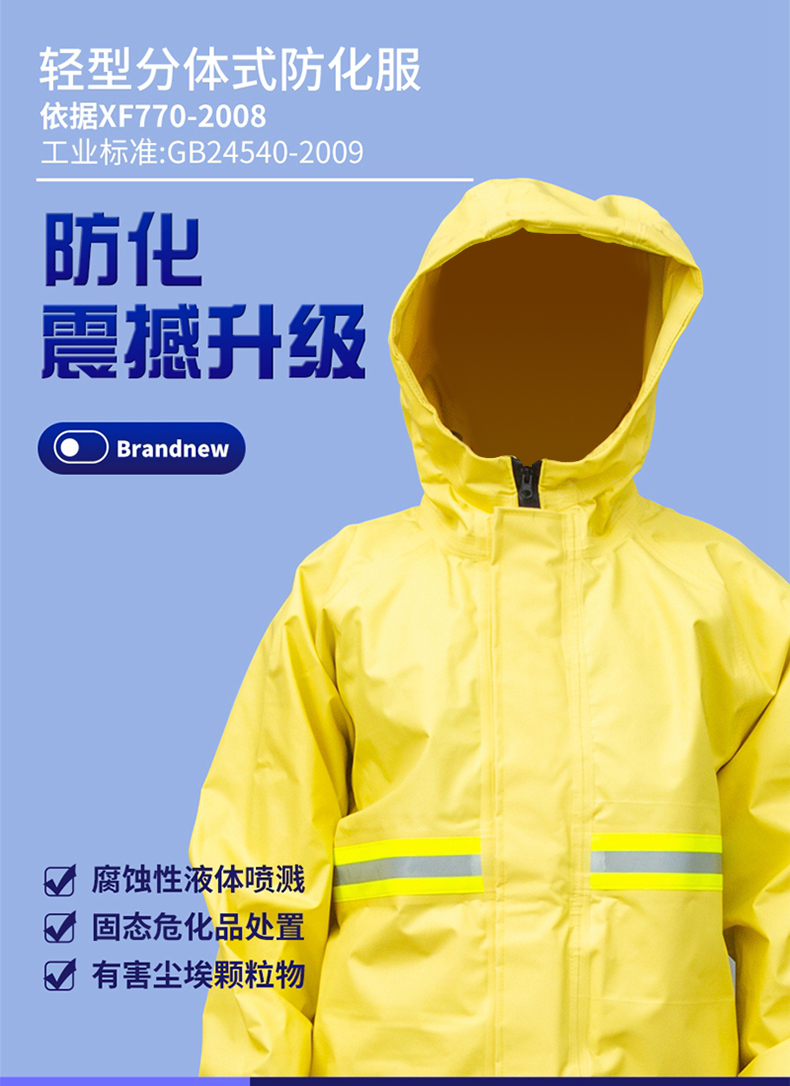 定和轻型分体式防化服1