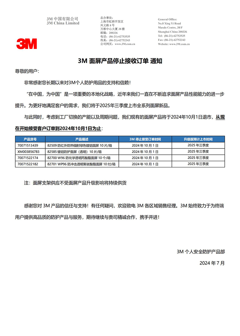 3M面屏产品停止接收订单通知