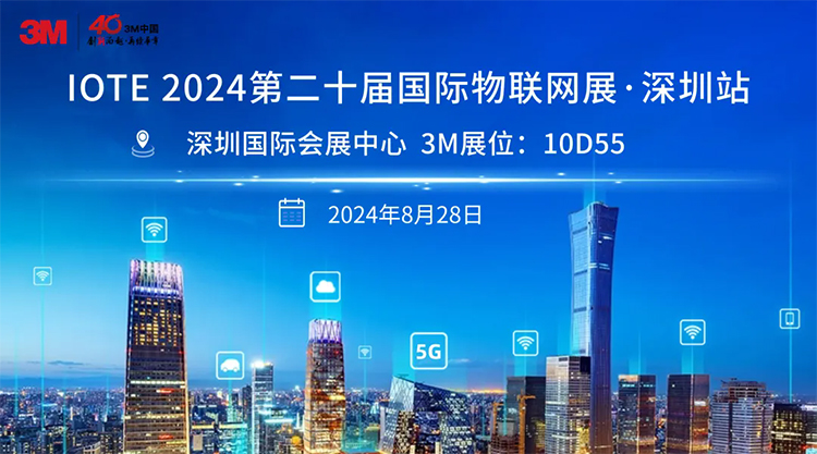 3M参加IOTE物联网展 展现卓越3M胶粘解决方案