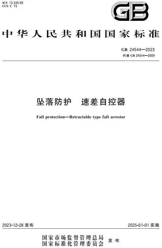 新国标GB24542-2023带刚性导轨的自锁器与GB24542-2009的差异