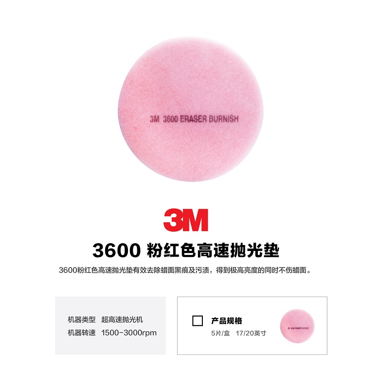 3M Eraser 3600粉色高效抛光垫1