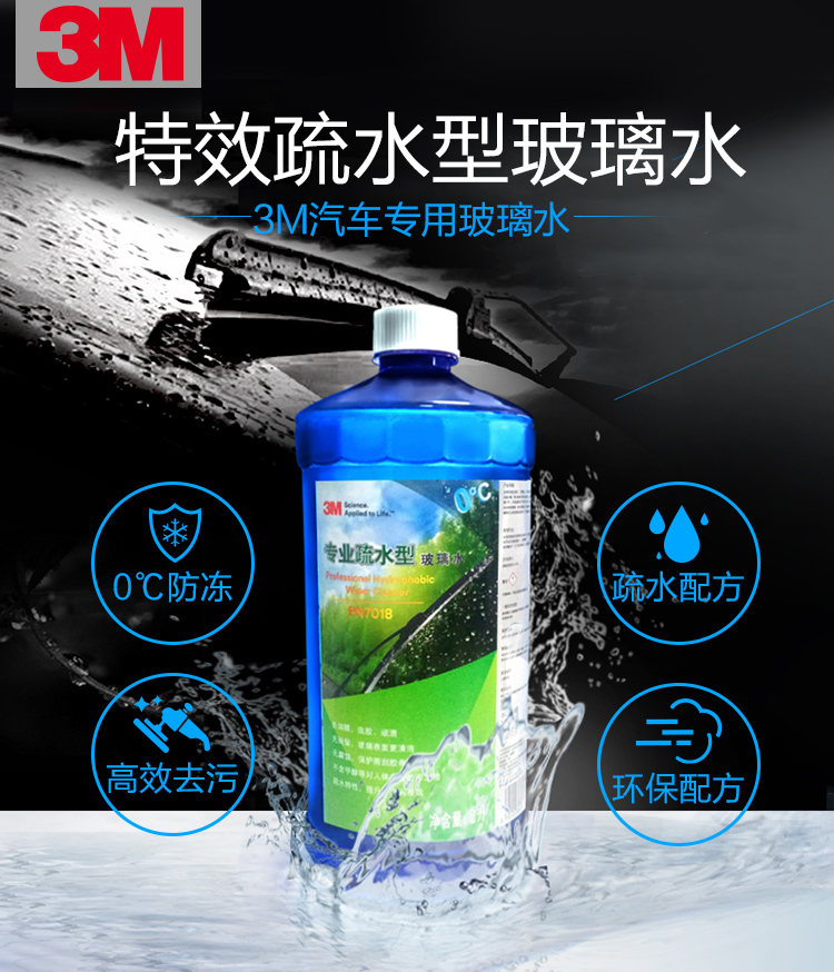 3M PN7018专业疏水型玻璃水0度2