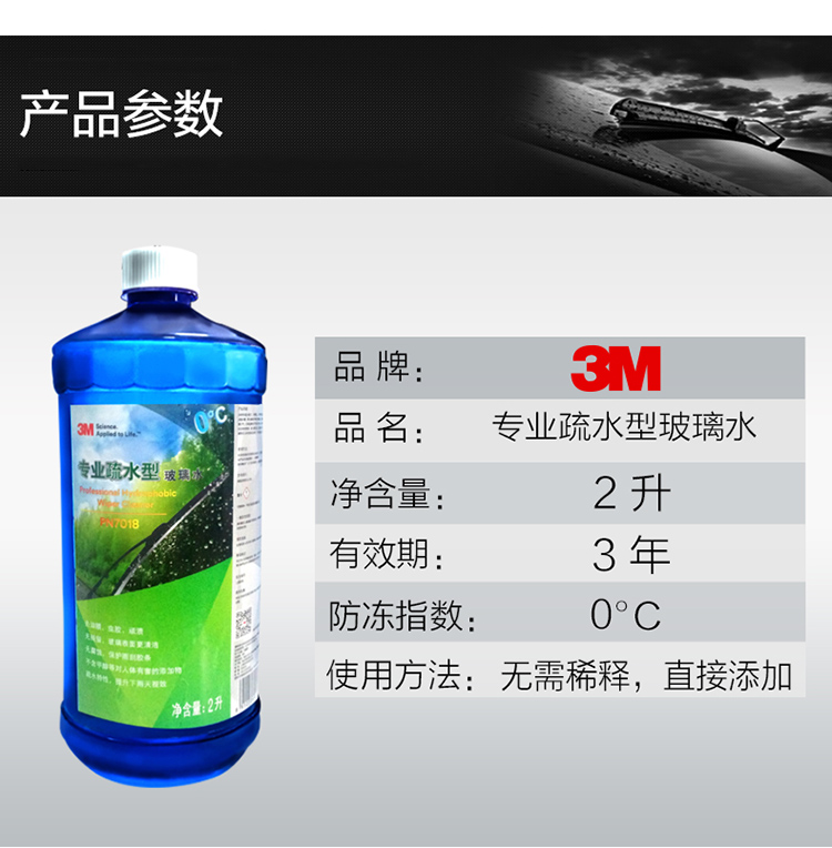 3M PN7018专业疏水型玻璃水0度9