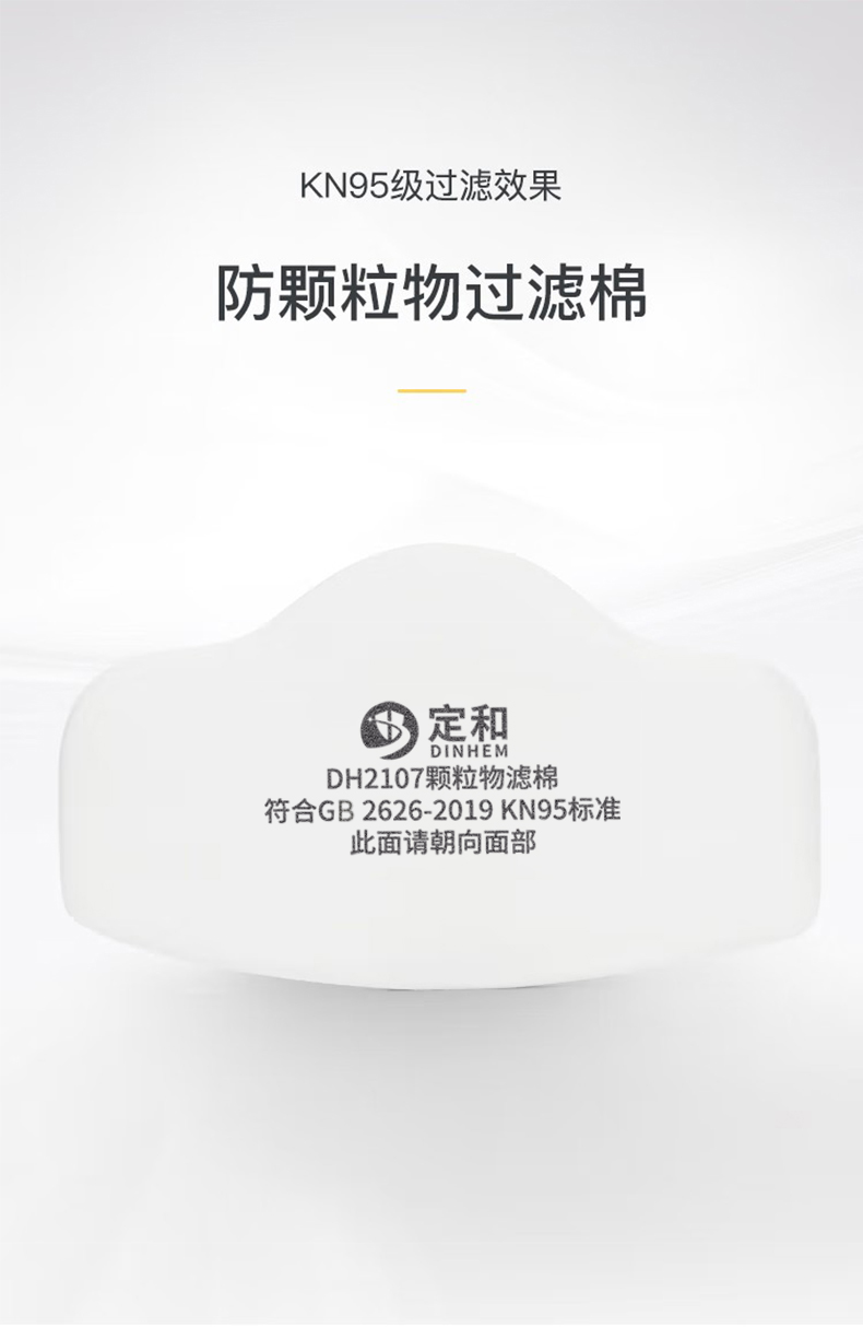 定和DH2107颗粒物滤棉KN95过滤棉1