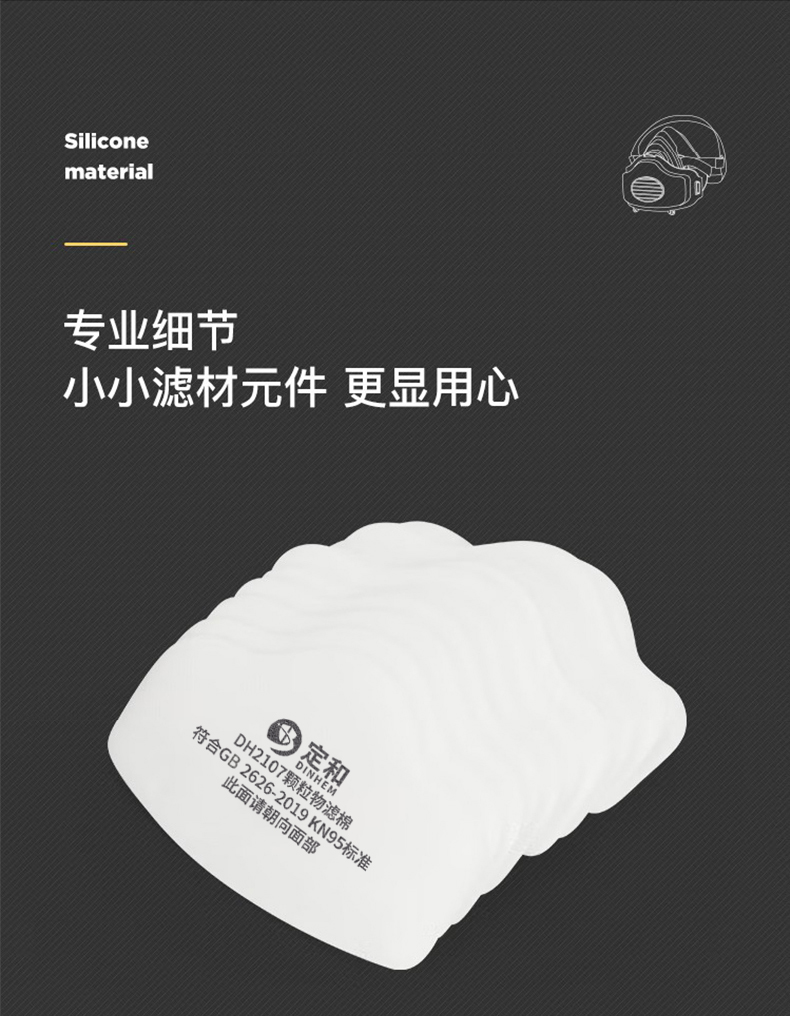 定和DH2107颗粒物滤棉KN95过滤棉3